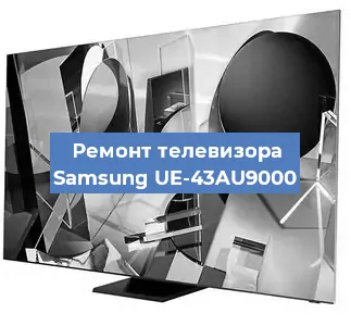 Ремонт телевизора Samsung UE-43AU9000 в Красноярске